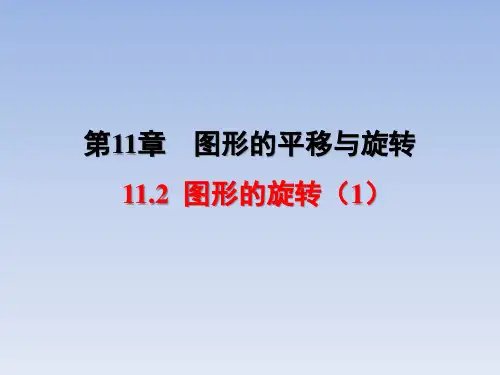 青岛版八年级数学下册《图形的旋转(1)》教学课件