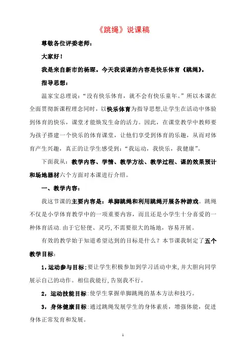 《跳绳》说课稿—获奖说课稿