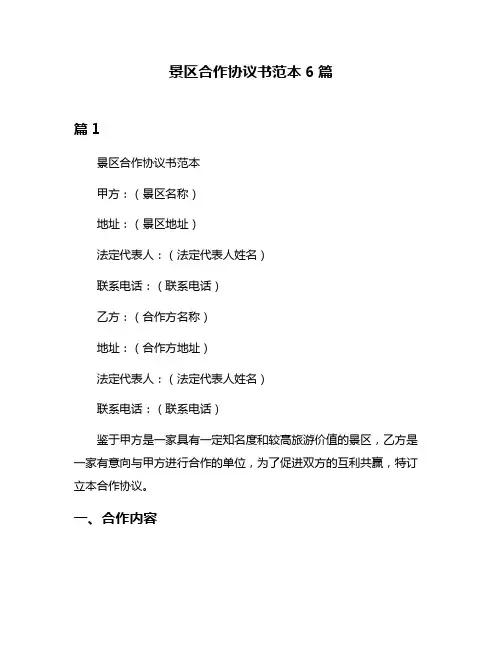 景区合作协议书范本6篇