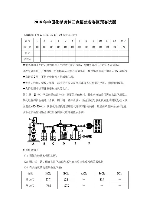 2018年高中化学奥林匹克预赛(福建)试题、参考答案、评分标准