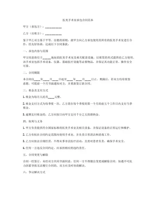 医美手术室承包合同范本