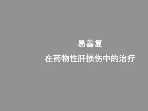 易善复在药物性肝损伤中的治疗