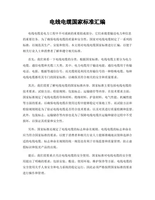 电线电缆国家标准汇编