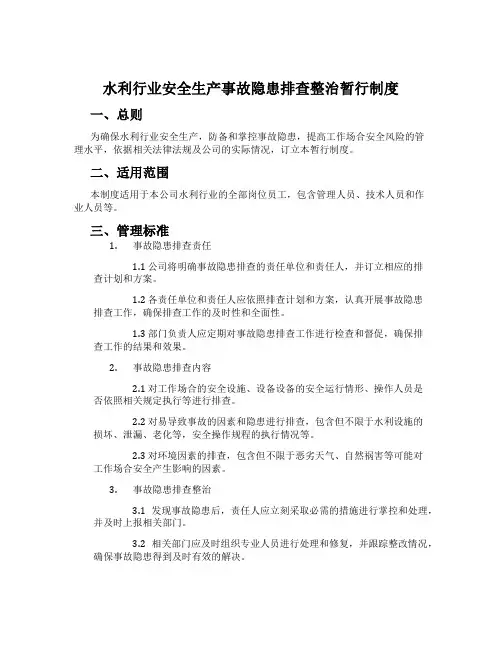 水利行业安全生产事故隐患排查治理暂行制度