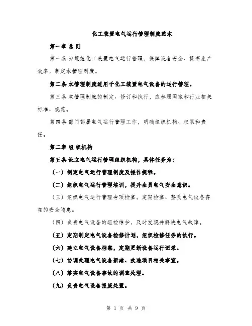 化工装置电气运行管理制度范本（二篇）