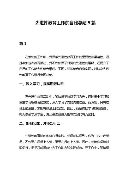 先进性教育工作的自我总结5篇