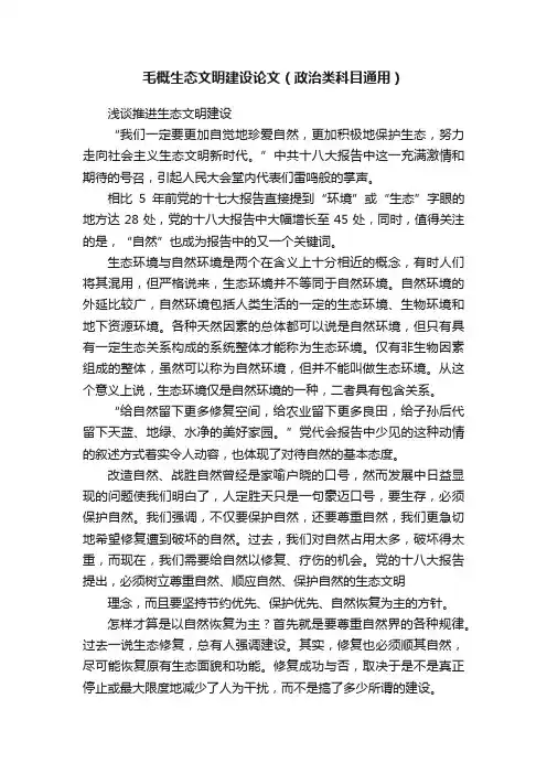毛概生态文明建设论文（政治类科目通用）