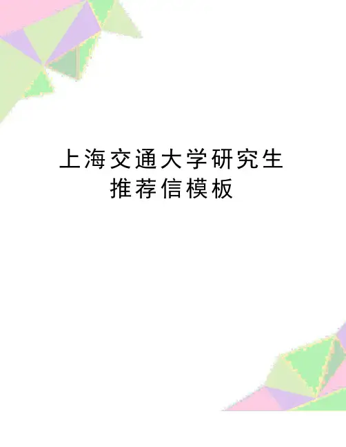 最新上海交通大学研究生推荐信模板