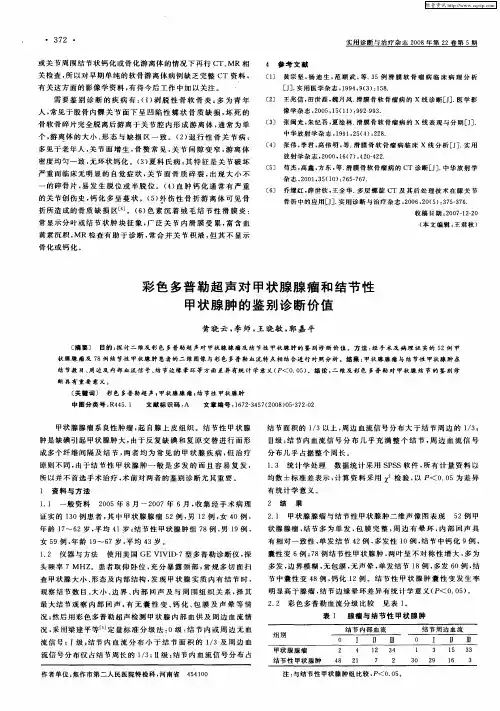 彩色多普勒超声对甲状腺腺瘤和结节性甲状腺肿的鉴别诊断价值