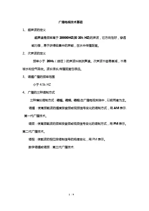 广播电视技术基础   期末考试复习提纲(终)