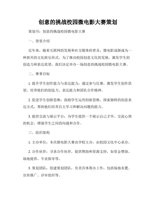 创意的挑战校园微电影大赛策划