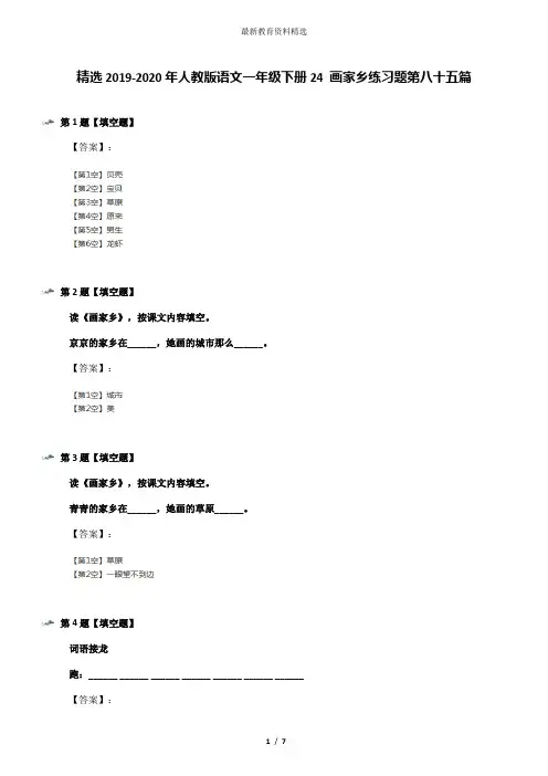 精选2019-2020年人教版语文一年级下册24 画家乡练习题第八十五篇