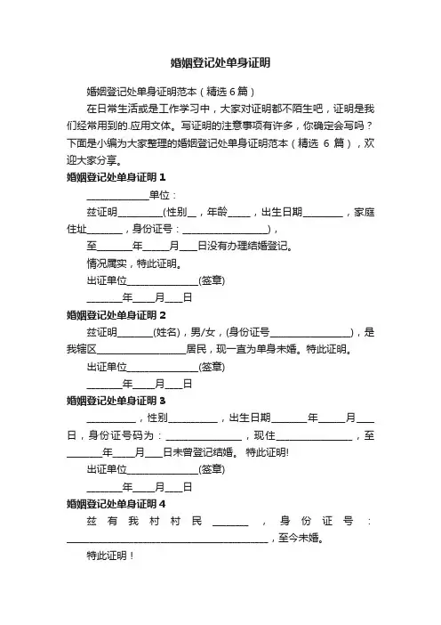 婚姻登记处单身证明范本（精选6篇）