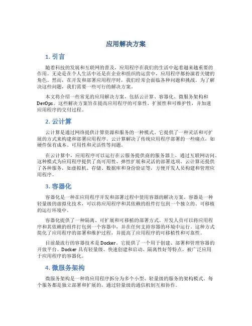 应用解决方案