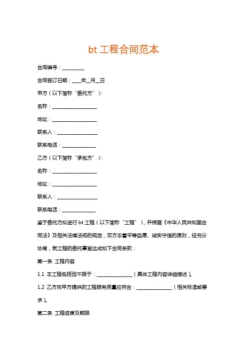 bt工程合同范本