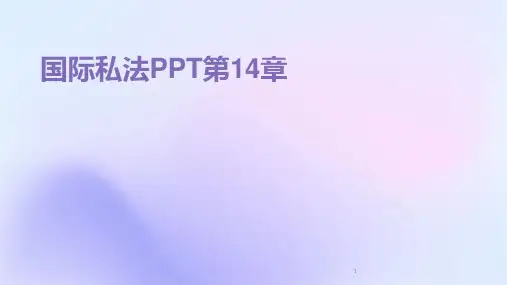 2024年度-国际私法PPT第14章