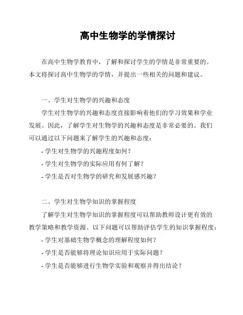 高中生物学的学情探讨