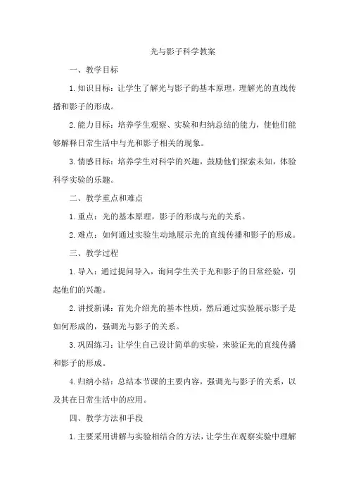 光与影子科学教案