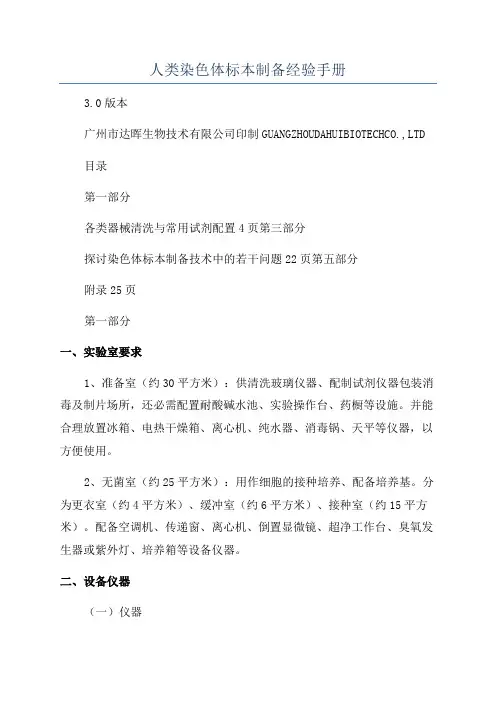 人类染色体标本制备经验手册