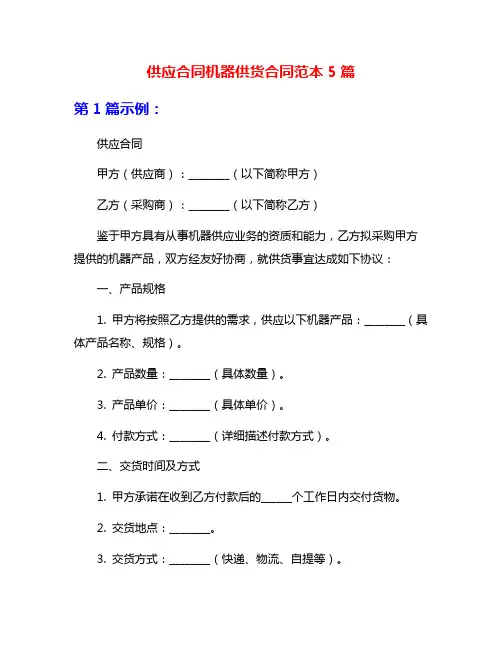 供应合同机器供货合同范本5篇