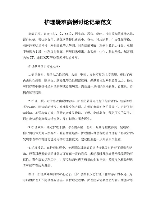 护理疑难病例讨论记录范文