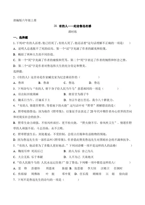 人教版小学语文六年级上册语文部编版课时练第28课《有的人——纪念鲁迅有感》01(含答案)