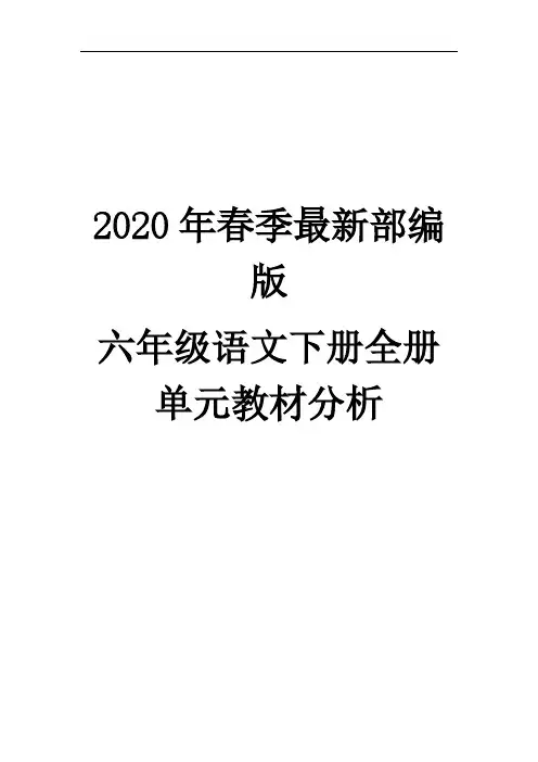2020年春季最新部编版六年级(统编)语文下册全册单元教材分析(完美版)
