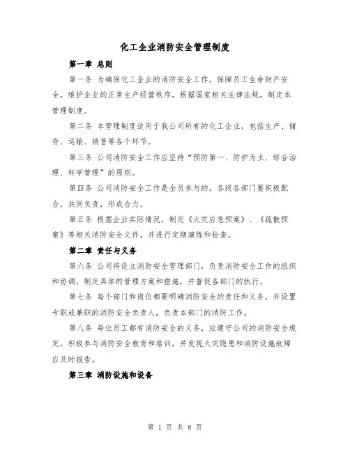 化工企业消防安全管理制度（四篇）