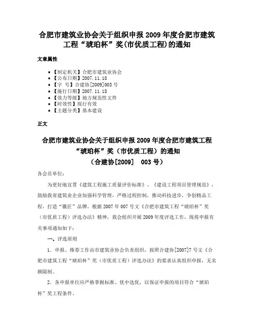 合肥市建筑业协会关于组织申报2009年度合肥市建筑工程“琥珀杯”奖(市优质工程)的通知