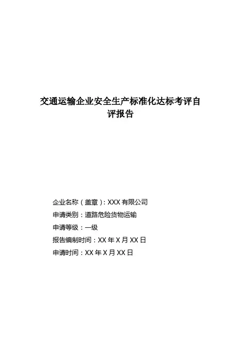交通运输企业安全生产标准化达标考评自评报告