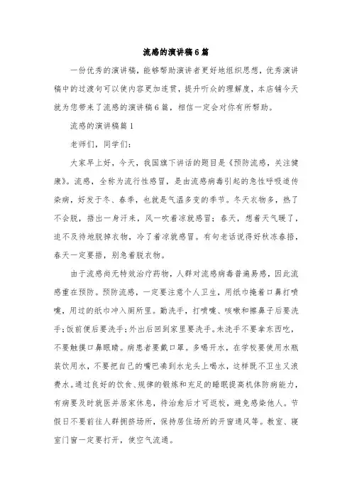 流感的演讲稿6篇