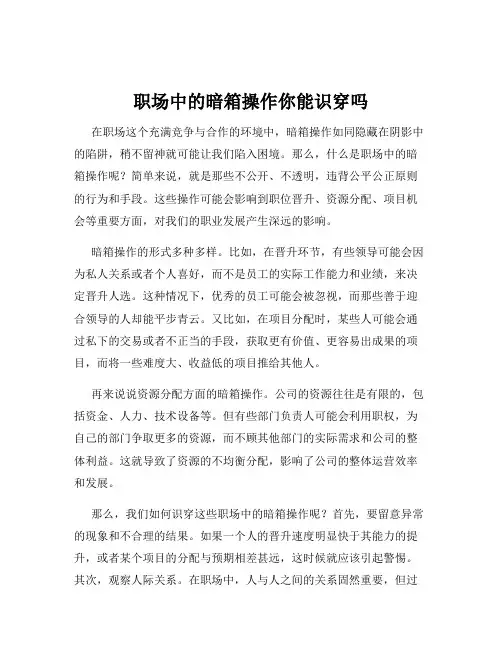职场中的暗箱操作你能识穿吗