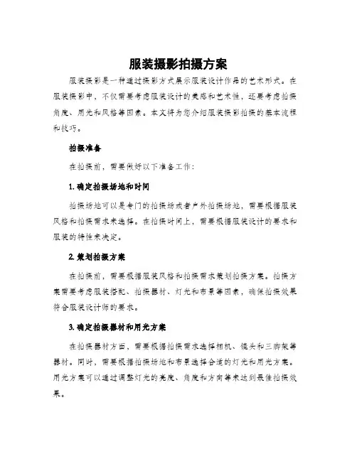 服装摄影拍摄方案