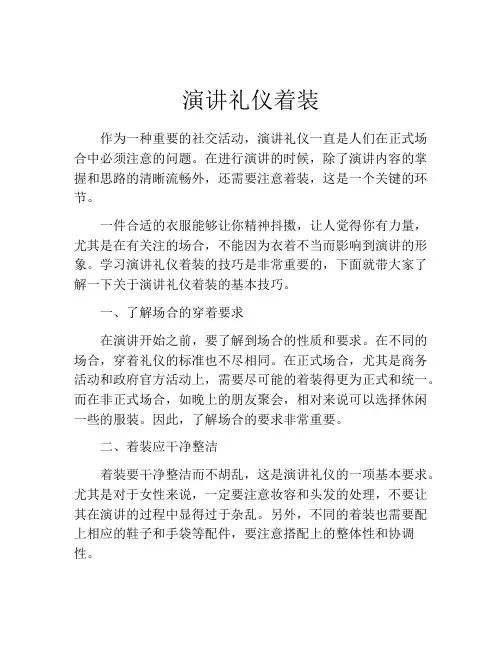 演讲礼仪着装