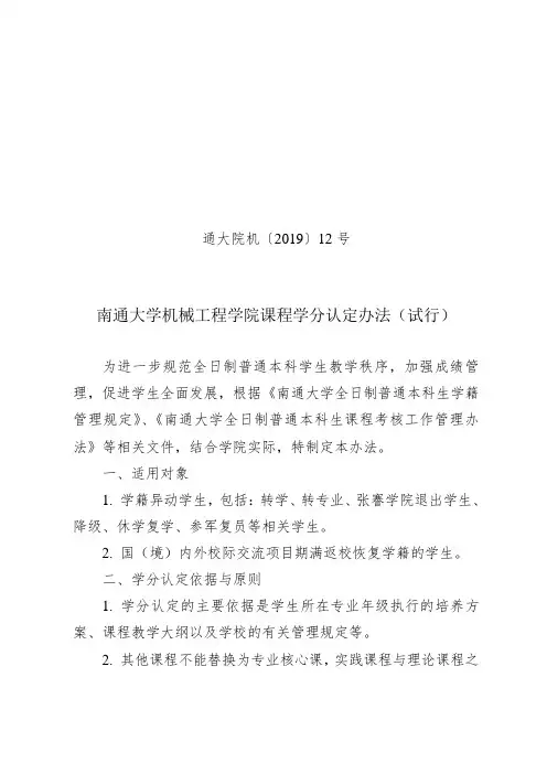 南通大学机械工程学院课程学分认定办法