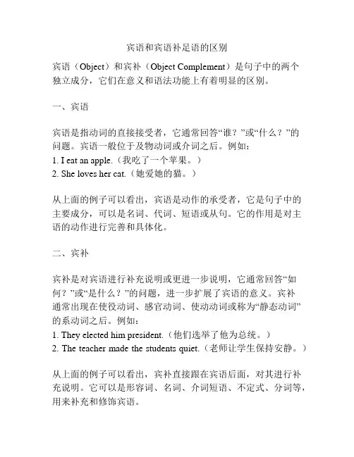 宾语和宾语补足语的区别