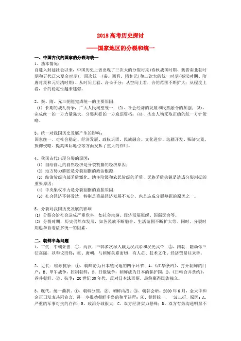 最新-2018高考历史探讨——国家地区的分裂和统一素材 精品