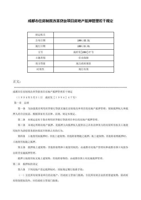 成都市住房制度改革贷款项目房地产抵押管理若干规定-成府发[1994]47号