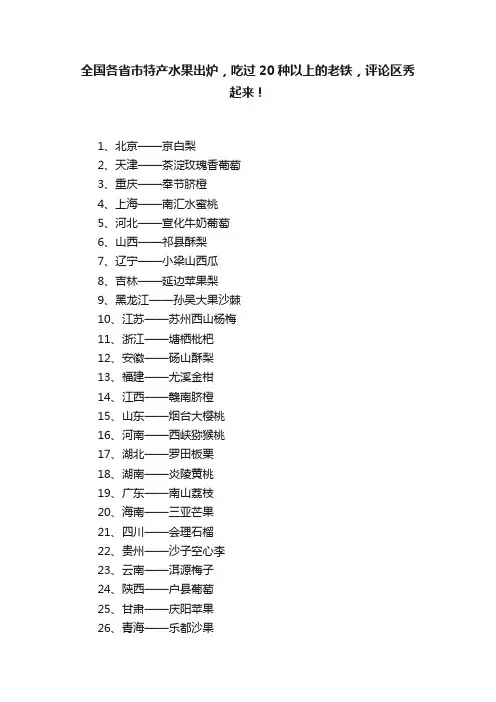 全国各省市特产水果出炉，吃过20种以上的老铁，评论区秀起来！