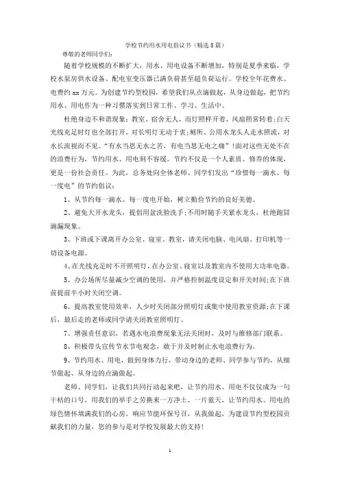 学校节约用水用电倡议书(精选5篇)