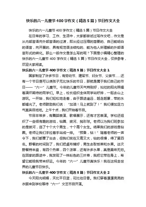 快乐的六一儿童节400字作文（精选5篇）节日作文大全