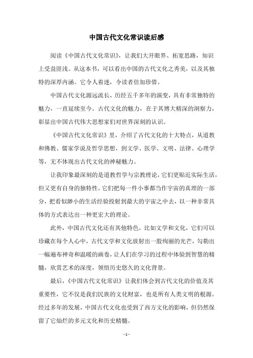 中国古代文化常识读后感