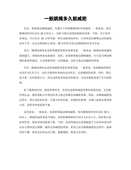 一般跳绳多久能减肥