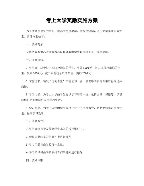 考上大学奖励实施方案