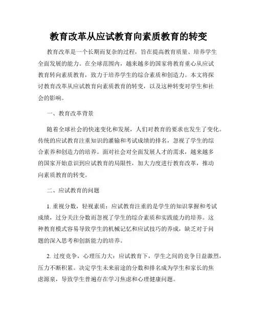 教育改革从应试教育向素质教育的转变