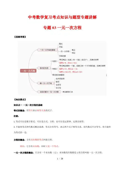 中考数学复习考点知识与题型专题讲解3--- 一元一次方程(解析版)
