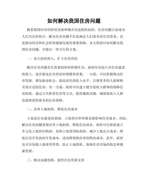 如何解决我国住房问题