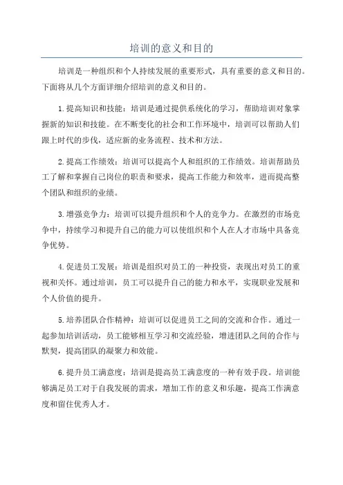 培训的意义和目的