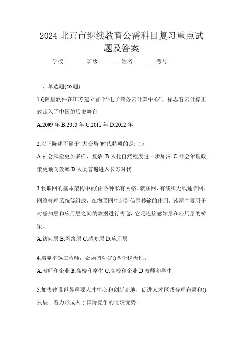 2024北京市继续教育公需科目复习重点试题及答案