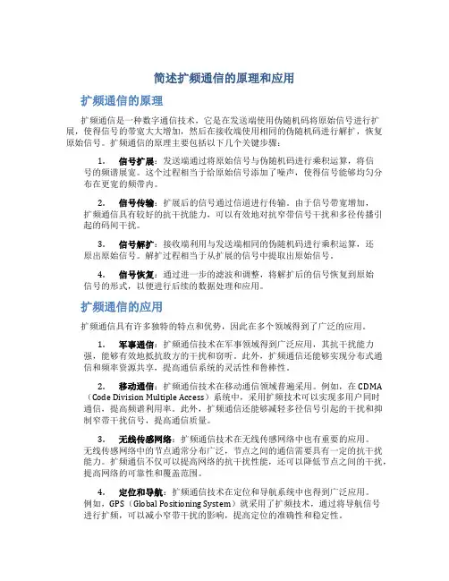 简述扩频通信的原理和应用